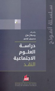 دراسة العلوم الاجتماعية - المجلد الأول - النقد